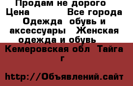 Продам не дорого › Цена ­ 2 000 - Все города Одежда, обувь и аксессуары » Женская одежда и обувь   . Кемеровская обл.,Тайга г.